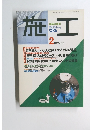 施工　1998年2月号　No.388