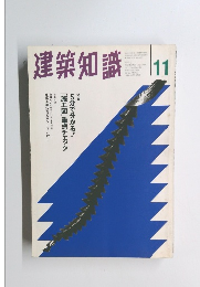 建築知識　1997年11月号