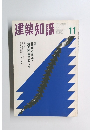建築知識　1997年11月号