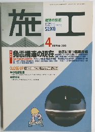 施工 1998年4月号 No.390