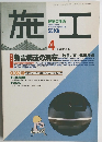 施工 1998年4月号 No.390