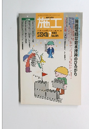 施工 1999年 No.405