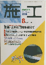 施工　1998年8月号　No.394