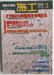建築の技術　施工　2001　３