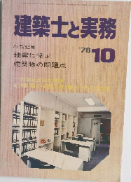 建築士と実務 1978年10月号