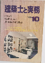 建築士と実務 1978年10月号