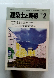 建築士と実務  1985.2 