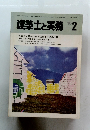建築士と実務  1985.2 