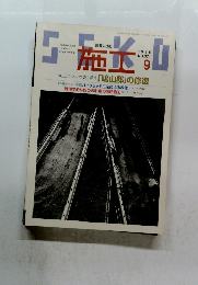 建築の技術 1996年.9月　