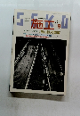 建築の技術 1996年.9月　