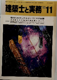 建築士と実務　1985年11月号