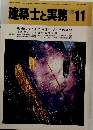 建築士と実務　1985年11月号