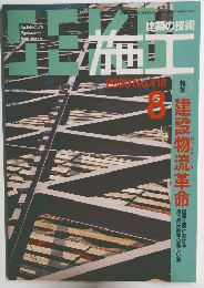 建築の技術　施工　2000　no.418