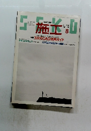 施工 370 1996年8月号