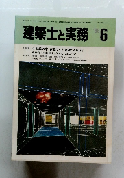 建築士と実務 1985年6月