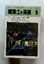 建築士と実務 1985年6月
