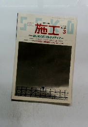 施工　1996年3月号 No.365