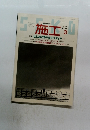 施工　1996年3月号 No.365