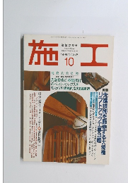 施工　1994年10月号　NO.348