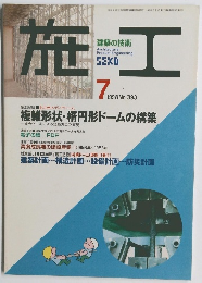 建築の技術 施工 1998年7月号 No.393