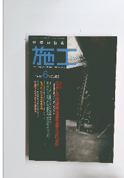 建築の技術・施工　1997年6月号　380号