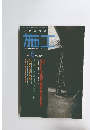 建築の技術・施工　1997年6月号　380号