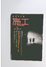 施工　NO.381　1997年7月号