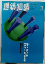 建築知識 1995年3月号 Vol.37 No.454
