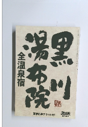 湯布院黒川　全温泉宿