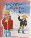 きたかぜどりのおじいさん