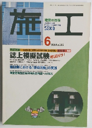 施工 6 1998年 No.392