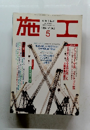 建築の技術・施工　1994年5月　NO.343