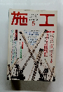 建築の技術・施工　1994年5月　NO.343