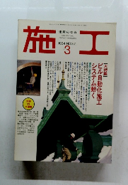 施工　NO.341　1994年3月号