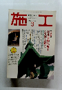 施工　NO.341　1994年3月号