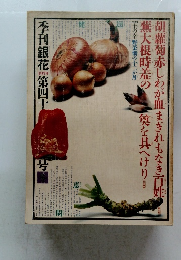 季刊銀花　第四十号　1979冬号