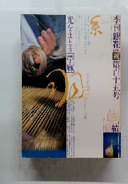 季刊銀花秋第百十五号