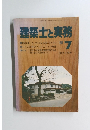 建築士と実務　’81年７月