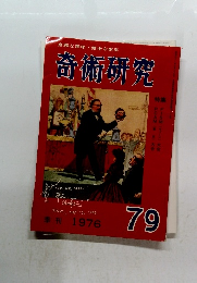 奇術研究　79　1976年号