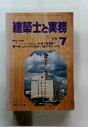 建築士と実務 7 