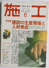 施工　1994年6月号