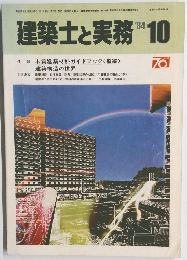 建築士と実務　1984年10月号