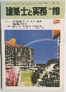 建築士と実務　1984年10月号