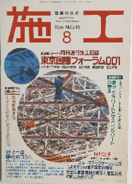 施工　1994年8月　No.346　