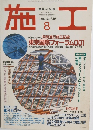 施工　1994年8月　No.346　