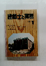 建築士と実務　1981年1月号