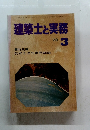建築士と実務 1979年3月号