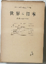 現代日本資本主義大系 VII　世界と日本