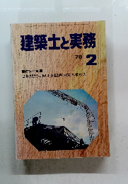 建築士と実務　1979年2月号