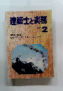 建築士と実務　1979年2月号
